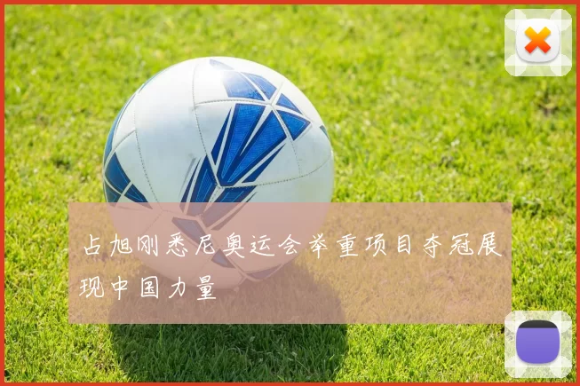 占旭刚悉尼奥运会举重项目夺冠展现中国力量