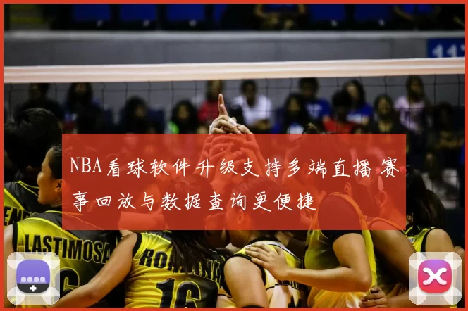 NBA看球软件升级支持多端直播 赛事回放与数据查询更便捷