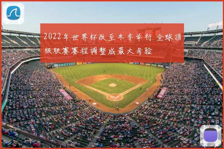 2022年世界杯改至冬季举行 全球顶级联赛赛程调整成最大考验