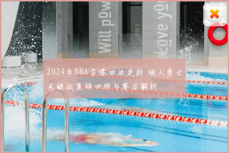 2024年NBA录像回放更新 湖人勇士关键战集锦回顾与赛后解析
