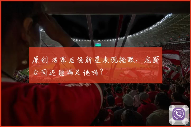 原创 活塞后场新星表现抢眼,底薪合同还能满足他吗?