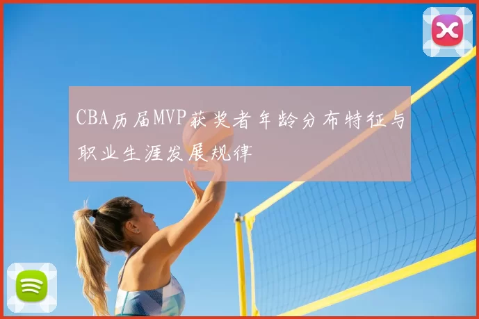 CBA历届MVP获奖者年龄分布特征与职业生涯发展规律