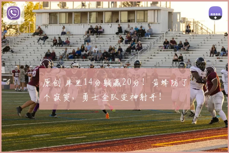 原创 库里14分躺赢20分！黄蜂防了个寂寞，勇士全队变神射手！