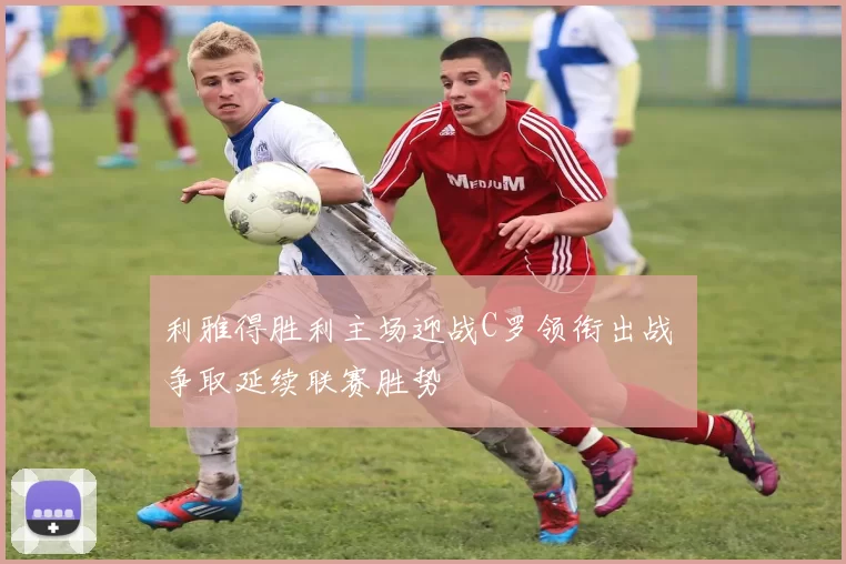 利雅得胜利主场迎战C罗领衔出战 争取延续联赛胜势