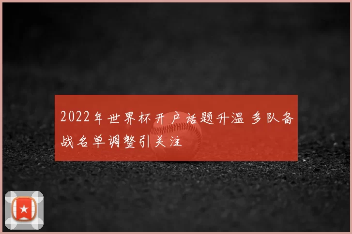 2022年世界杯开户话题升温 多队备战名单调整引关注