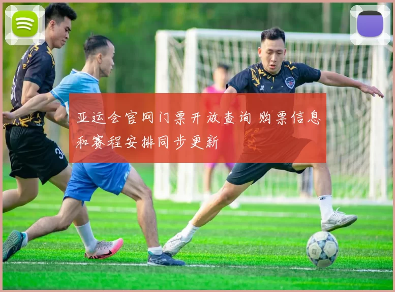 亚运会官网门票开放查询 购票信息和赛程安排同步更新
