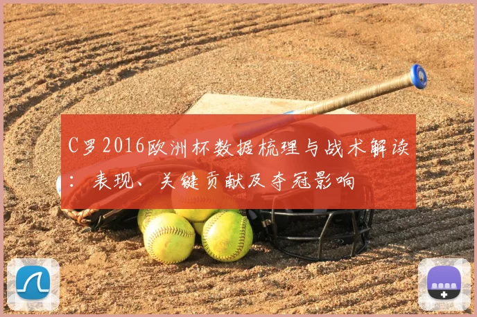 C罗2016欧洲杯数据梳理与战术解读：表现、关键贡献及夺冠影响