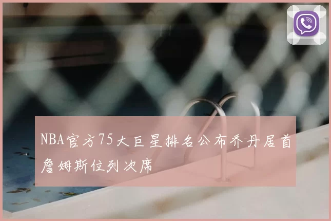 NBA官方75大巨星排名公布乔丹居首詹姆斯位列次席