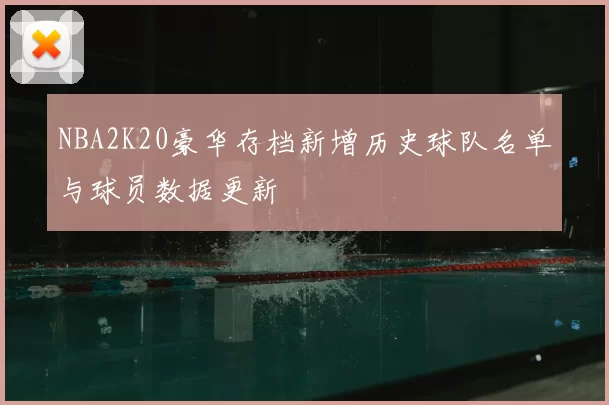 NBA2K20豪华存档新增历史球队名单与球员数据更新