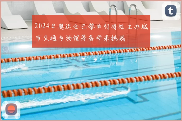 2024年奥运会巴黎举行将给主办城市交通与场馆筹备带来挑战