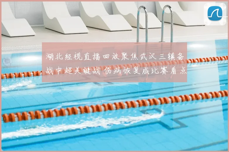 湖北经视直播回放聚焦武汉三镇备战中超关键战 伤病恢复成比赛看点