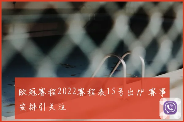 欧冠赛程2022赛程表15号出炉 赛事安排引关注