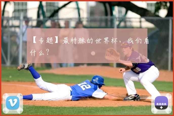 【专题】最特殊的世界杯，我们看什么？