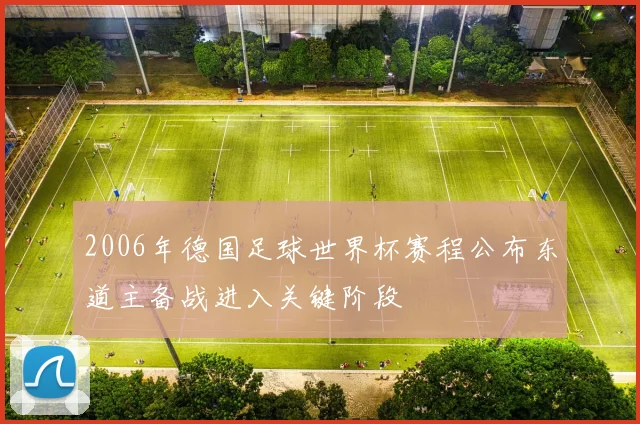 2006年德国足球世界杯赛程公布东道主备战进入关键阶段