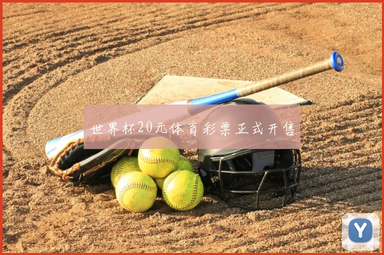 世界杯20元体育彩票正式开售