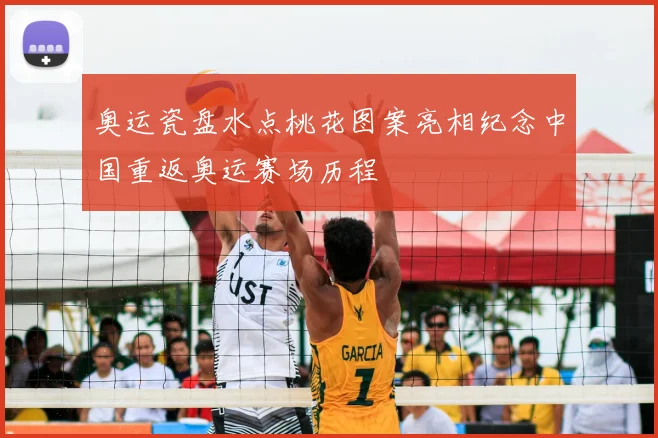 奥运瓷盘水点桃花图案亮相纪念中国重返奥运赛场历程