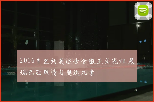 2016年里约奥运会会徽正式亮相 展现巴西风情与奥运元素