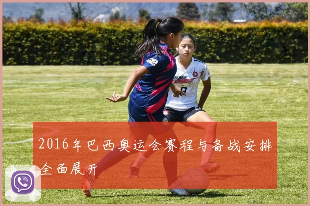 2016年巴西奥运会赛程与备战安排全面展开